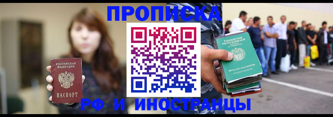 прописка иностранных граждан в Железногорске